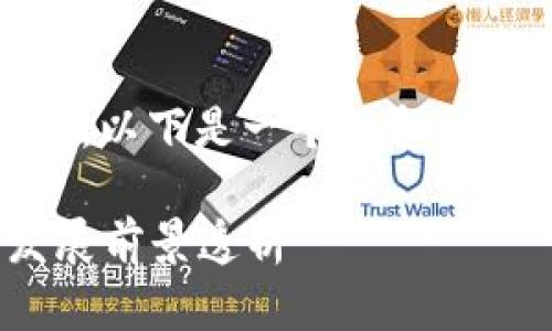 关于“tokenim”的最新消息和利好信息，以下是一个的和相关关键词，同时也会探讨六个相关问题。

Tokenim近期走势与利好分析：未来发展前景透析