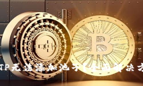 为什么TP无法添加池子？全面解决方案解析